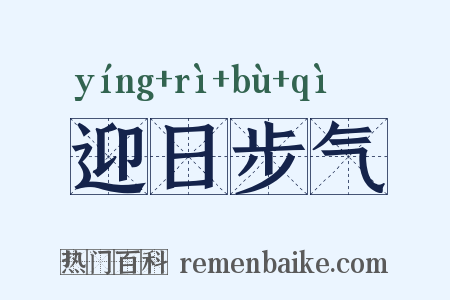 迎日步气是什么意思的图片